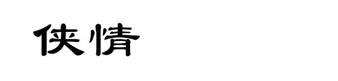 侠情