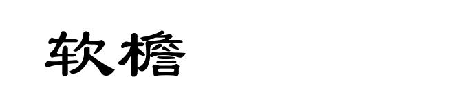 软檐