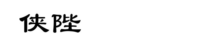 侠陛