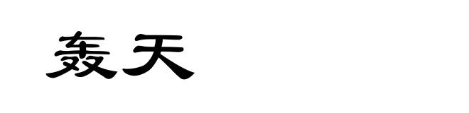 轰天