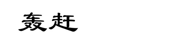 轰赶
