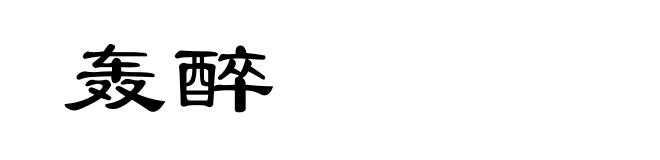轰醉