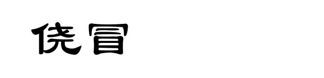 侥冒