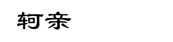 轲亲