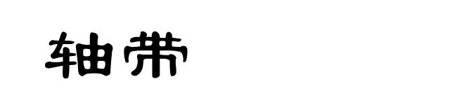 轴带