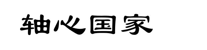 轴心国家