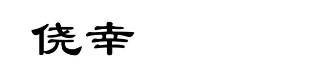 侥幸