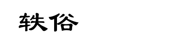 轶俗