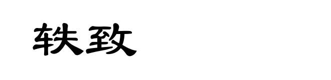 轶致