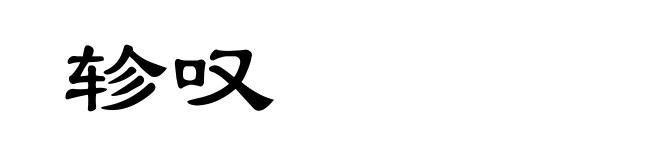 轸叹