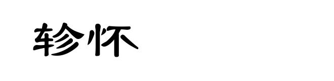 轸怀