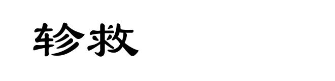 轸救