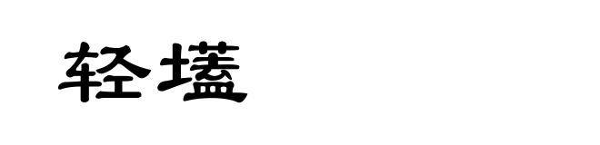 轻壒