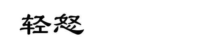 轻怒