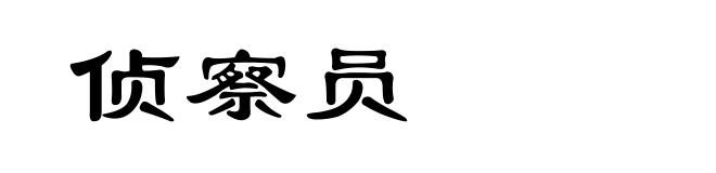 侦察员