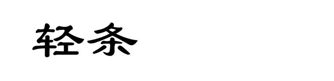 轻条