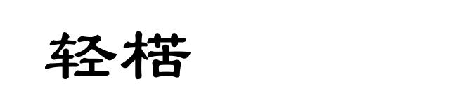 轻楛
