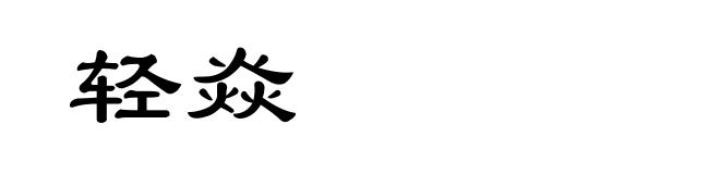 轻焱