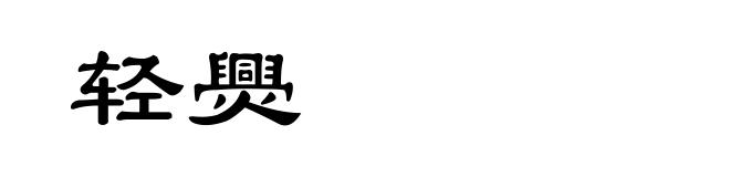轻爂