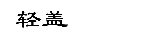 轻盖