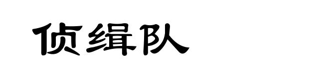 侦缉队