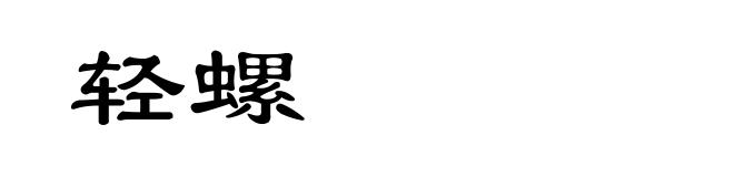轻螺
