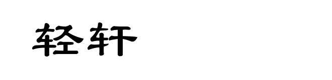 轻轩