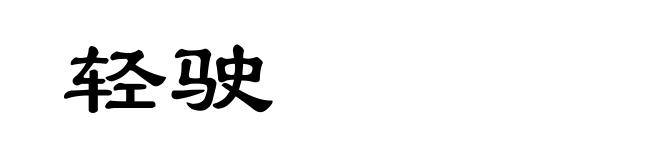 轻驶