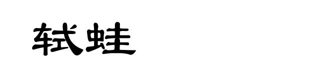 轼蛙