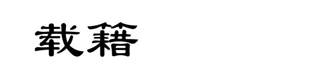 载籍