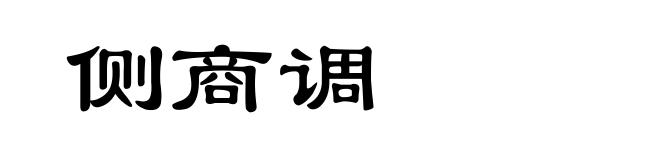 侧商调