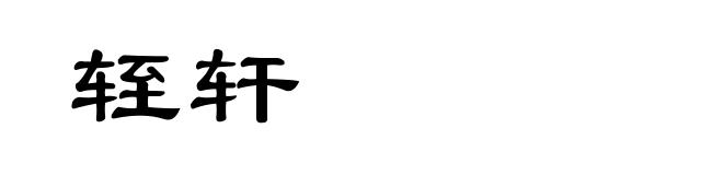 轾轩