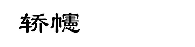 轿幰