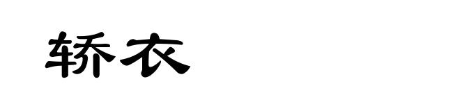 轿衣