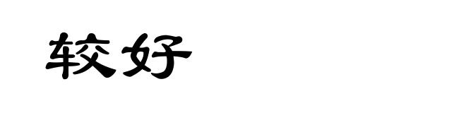 较好