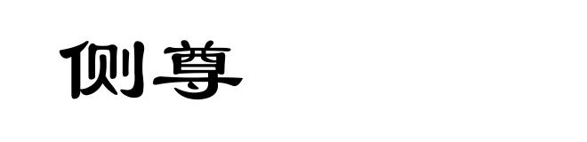 侧尊