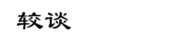 较谈