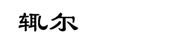 辄尔