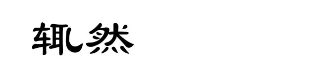 辄然