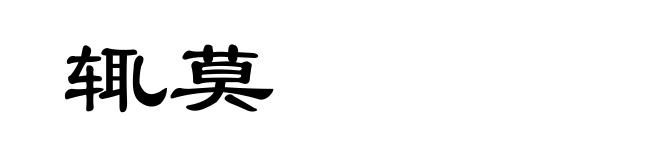 辄莫