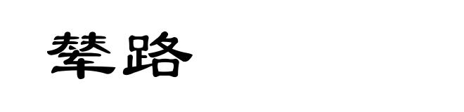 辇路