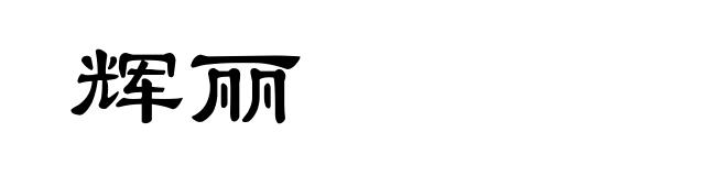 辉丽