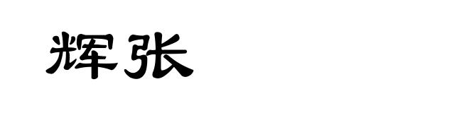 辉张