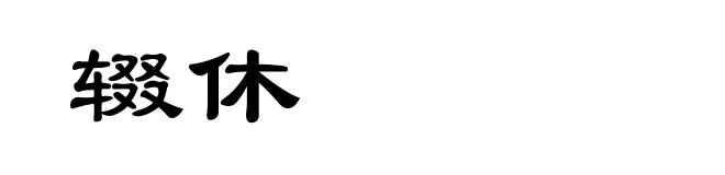 辍休
