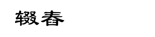辍舂