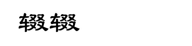 辍辍