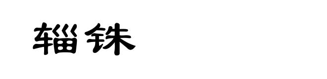 辎铢