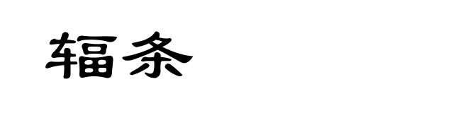 辐条