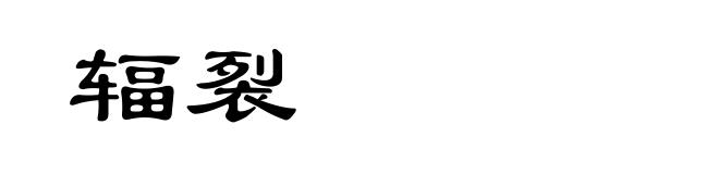 辐裂
