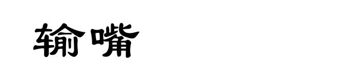 输嘴